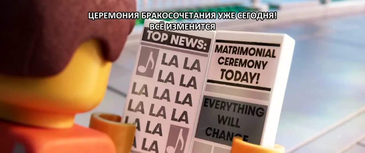 ЛЕГО Фильм 2