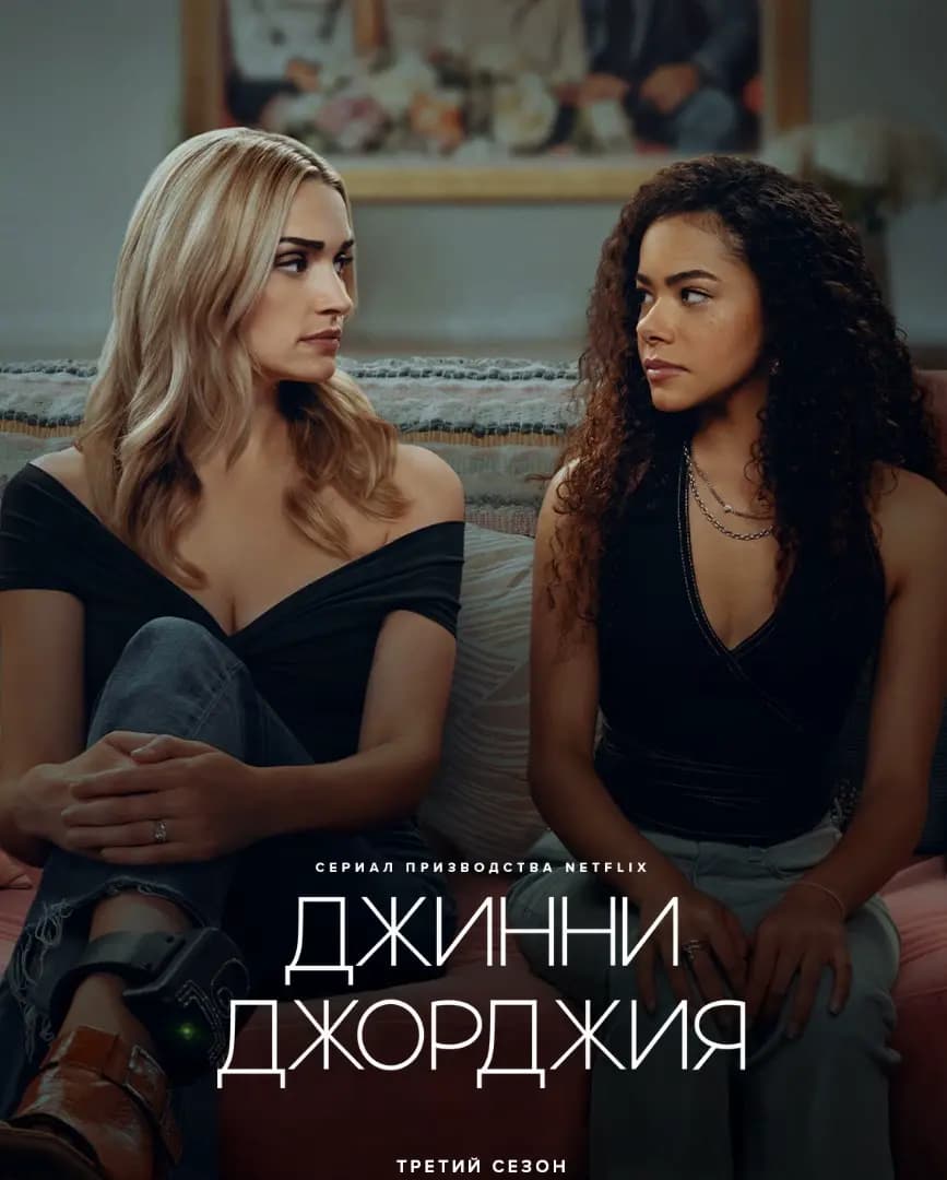 Джинни и Джорджия