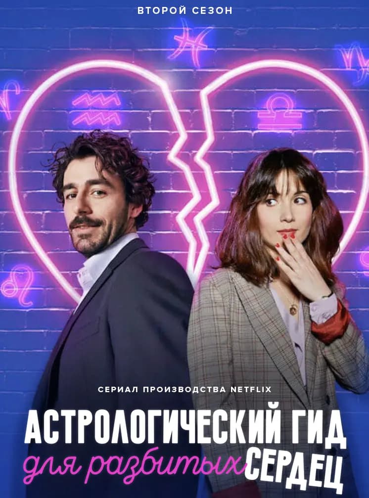 Астрологический гид для разбитых сердец