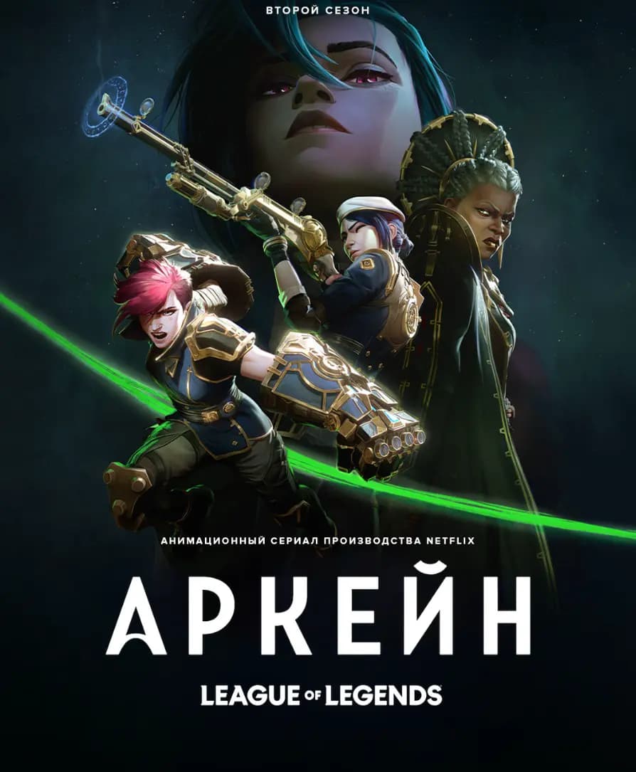 Аркейн