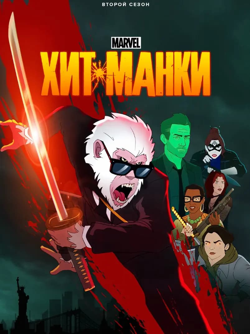 Хит-Манки