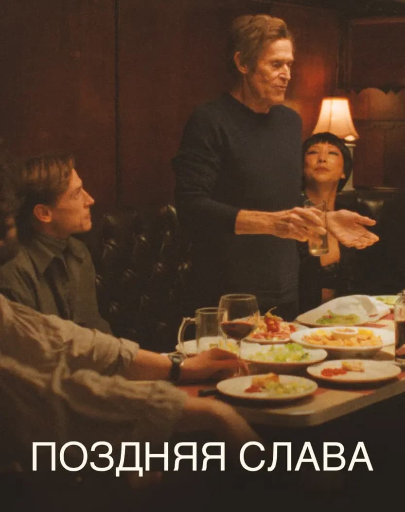 Поздняя слава