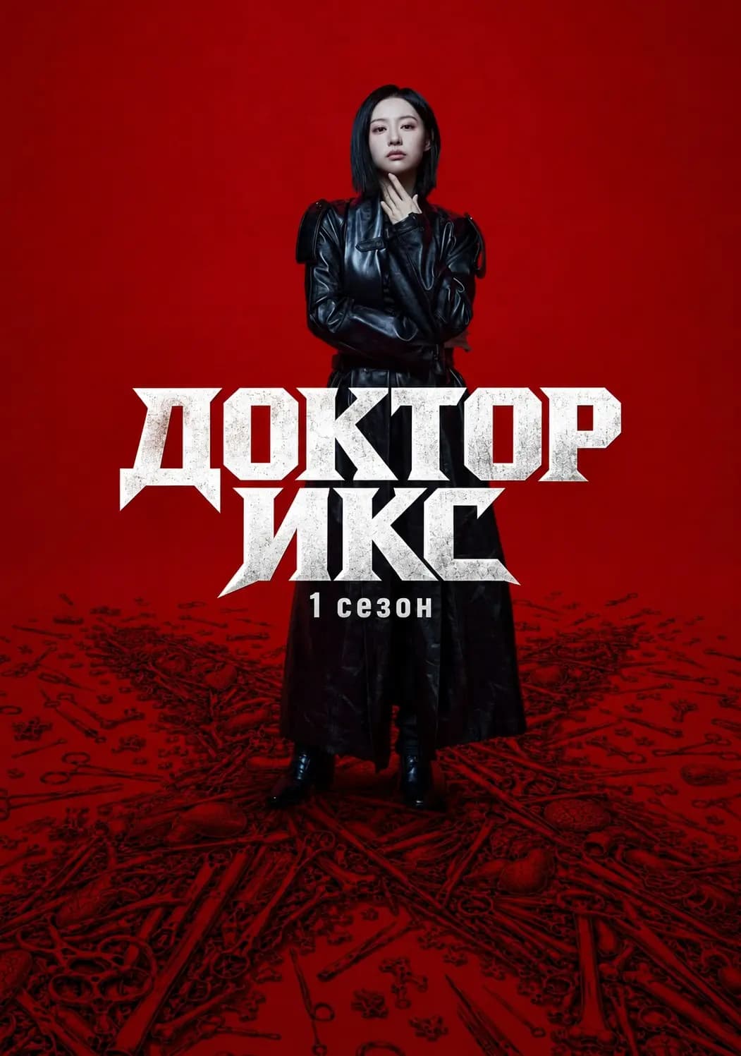 Доктор Икс