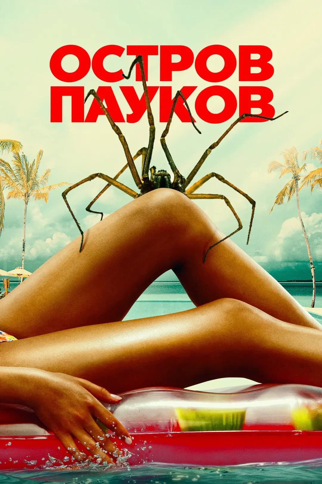 Остров пауков