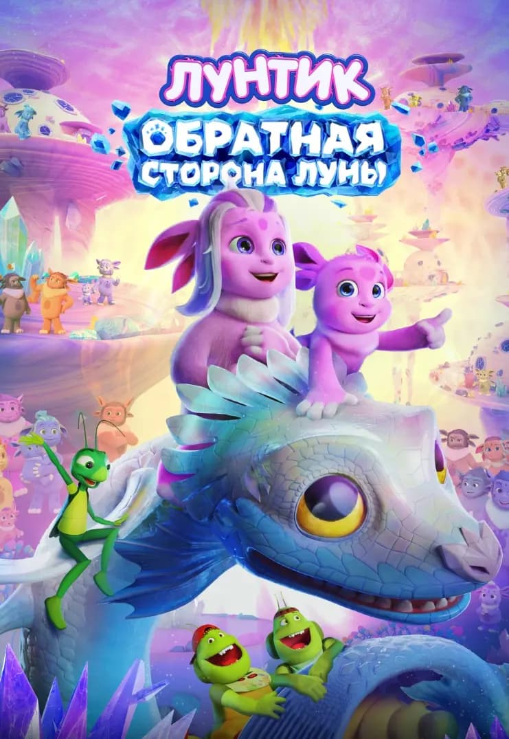 Лунтик. Обратная сторона Луны