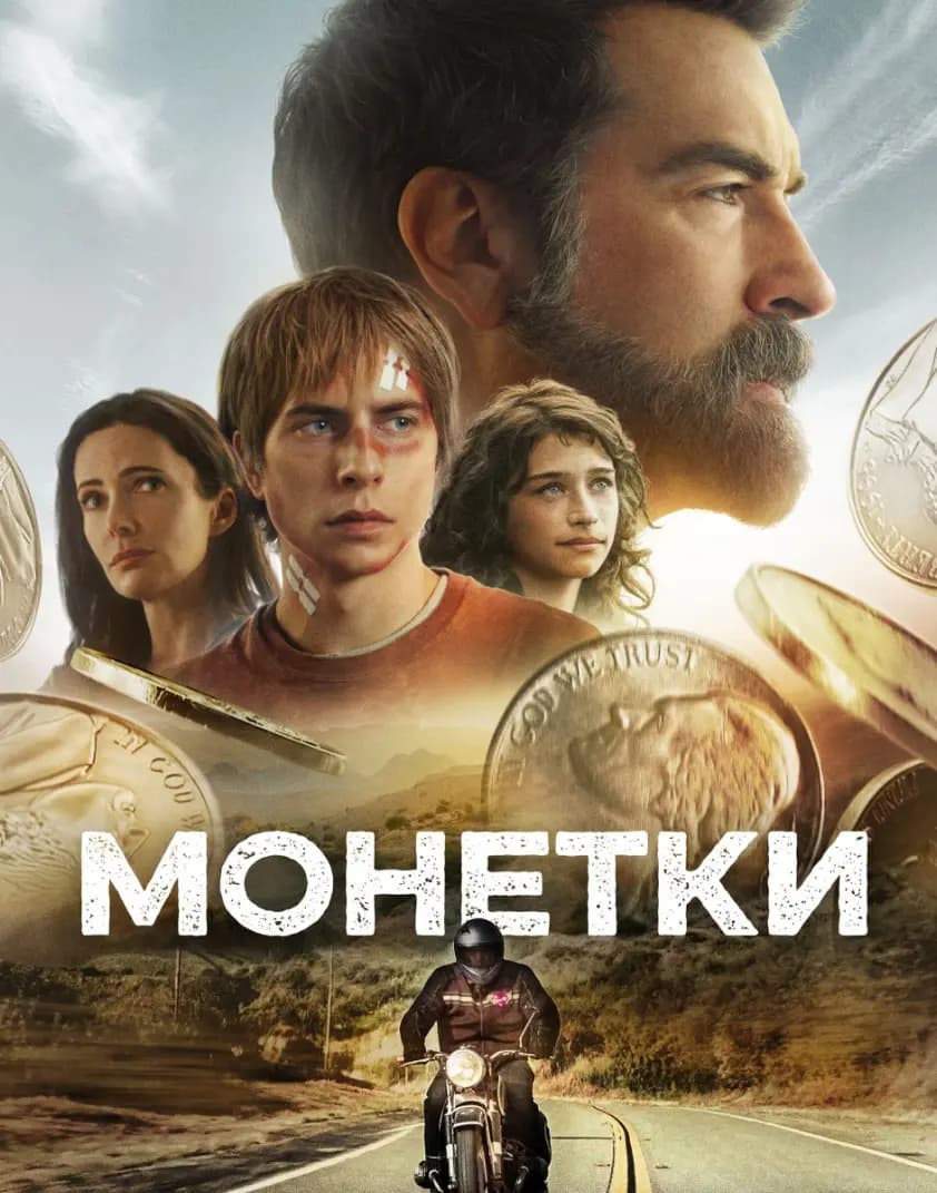 Монетки