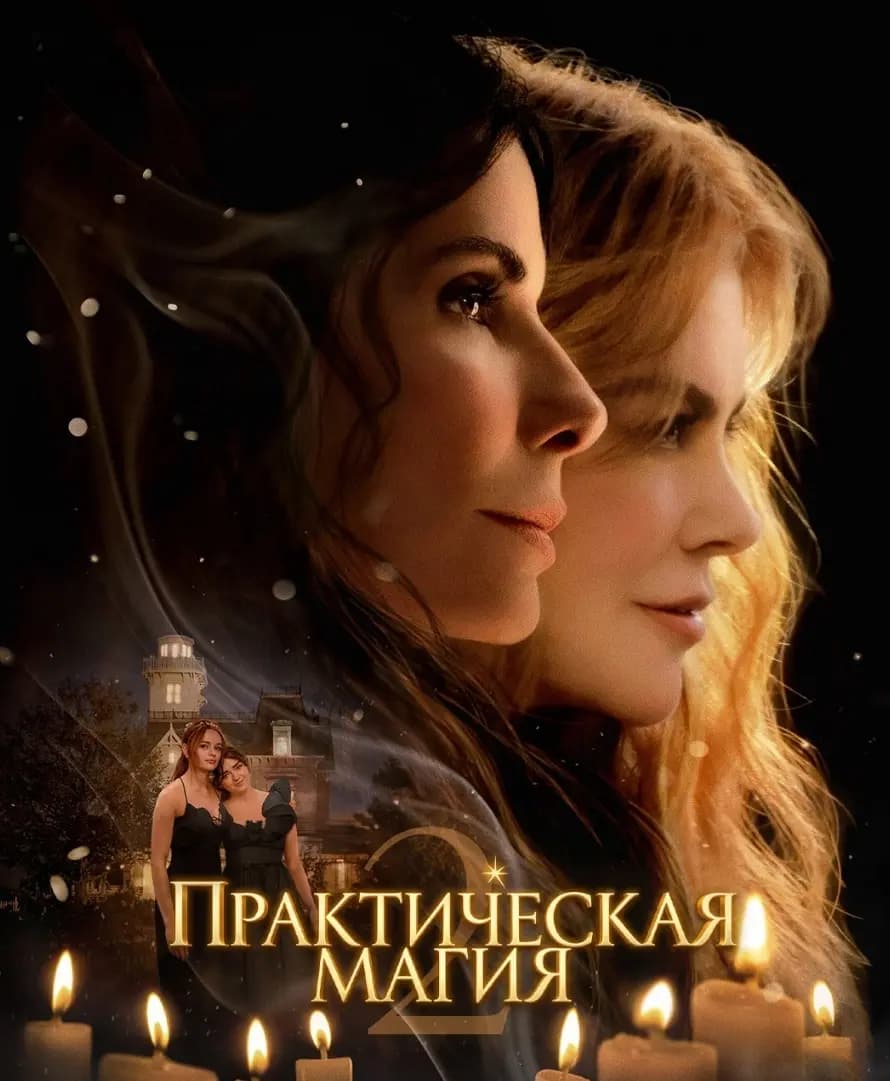 Практическая магия 2