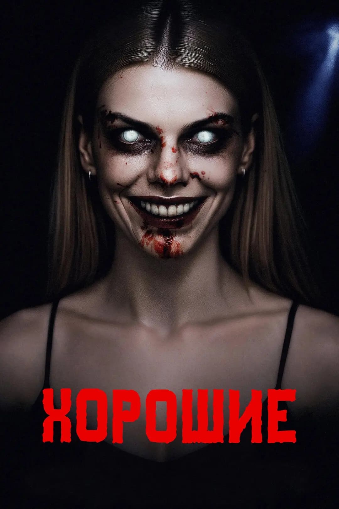Хорошие