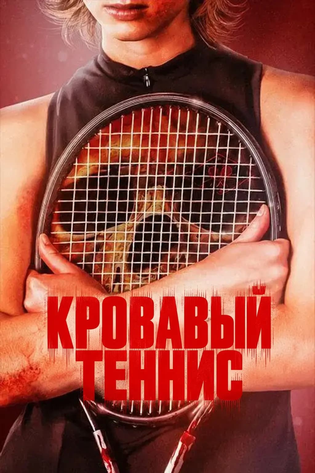 Кровавый теннис