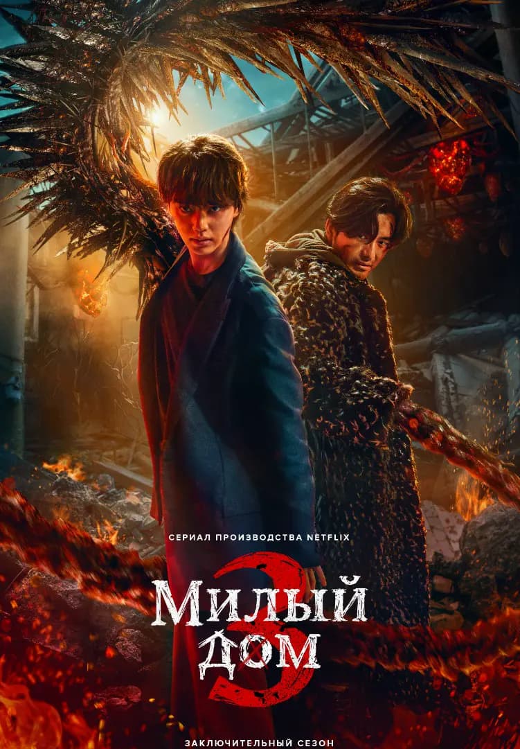 Милый дом