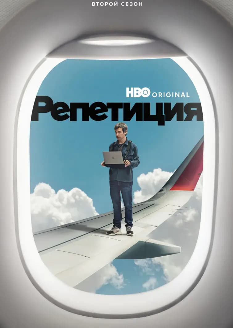 Репетиция