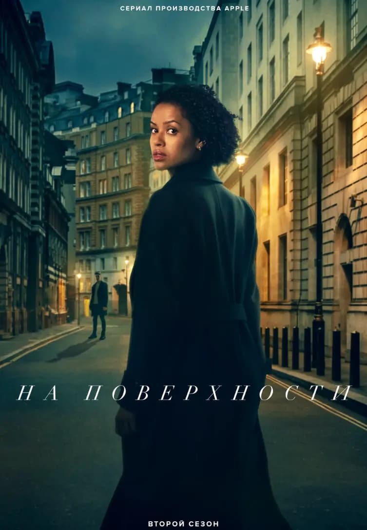 На поверхности