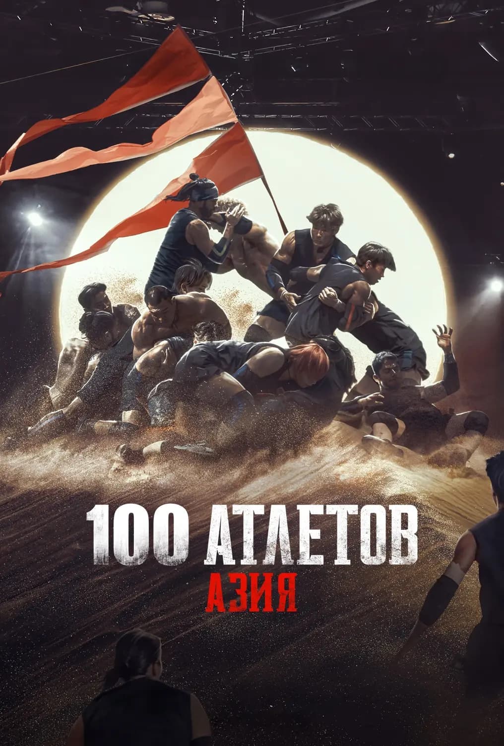 100 атлетов